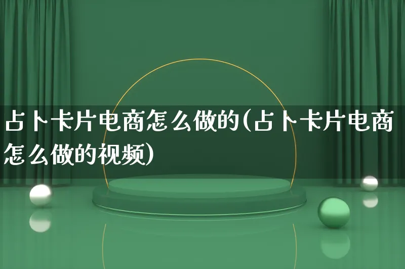 占卜卡片电商怎么做的(占卜卡片电商怎么做的视频)_https://www.lfyiying.com_证券_第1张