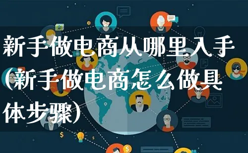 新手做电商从哪里入手(新手做电商怎么做具体步骤)_https://www.lfyiying.com_港股_第1张