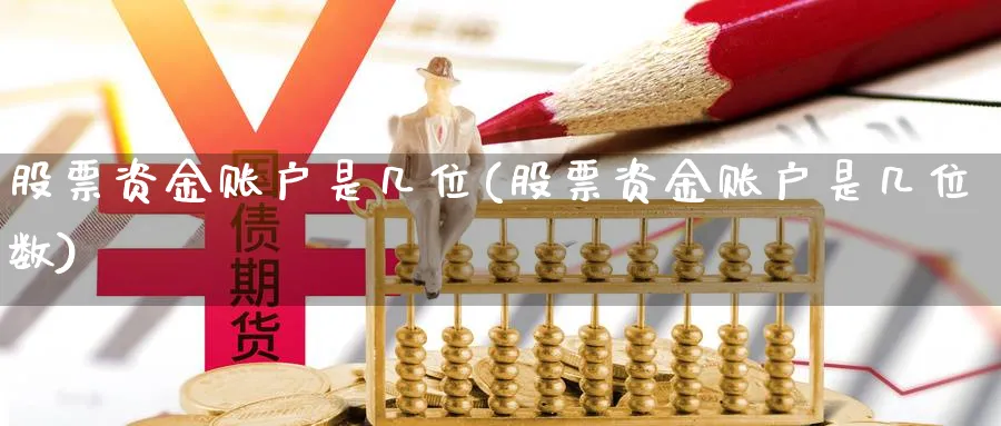 股票资金账户是几位(股票资金账户是几位数)_https://www.lfyiying.com_证券_第1张