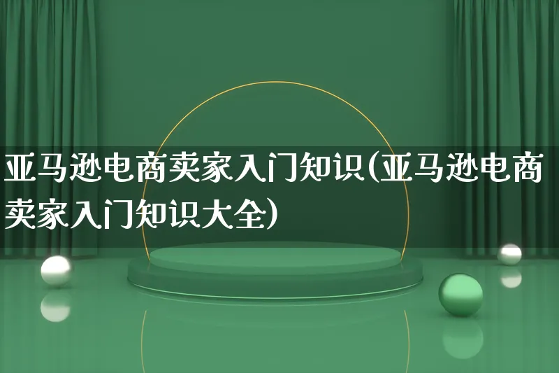 亚马逊电商卖家入门知识(亚马逊电商卖家入门知识大全)_https://www.lfyiying.com_证券_第1张