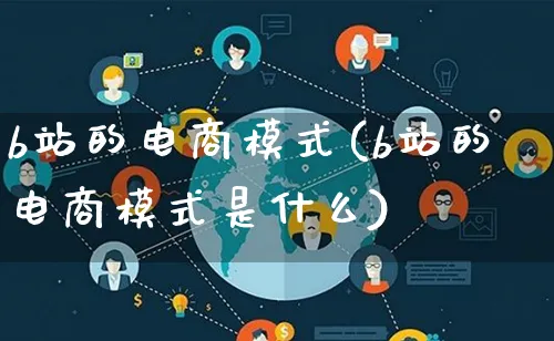 b站的电商模式(b站的电商模式是什么)_https://www.lfyiying.com_股票百科_第1张