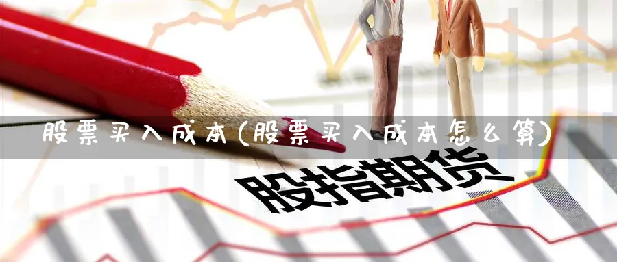 股票买入成本(股票买入成本怎么算)_https://www.lfyiying.com_证券_第1张