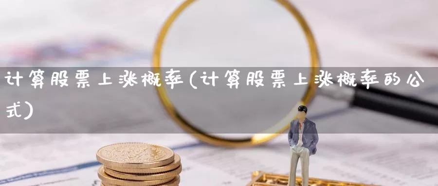 计算股票上涨概率(计算股票上涨概率的公式)_https://www.lfyiying.com_证券_第1张