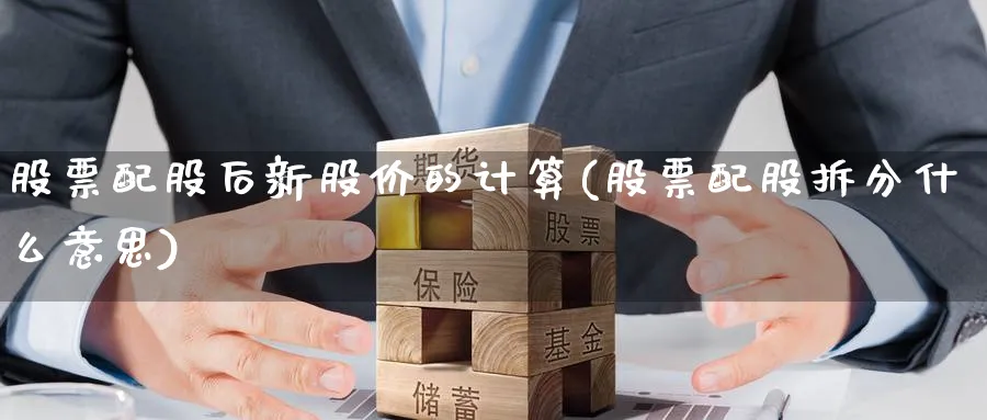 股票配股后新股价的计算(股票配股拆分什么意思)_https://www.lfyiying.com_港股_第1张