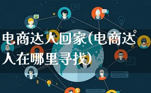 电商达人回家(电商达人在哪里寻找)_https://www.lfyiying.com_股票百科_第1张