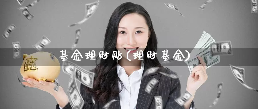 基金理财贴(理财基金)_https://www.lfyiying.com_美股_第1张