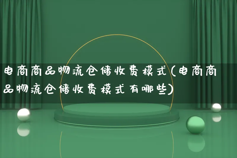 电商商品物流仓储收费模式(电商商品物流仓储收费模式有哪些)_https://www.lfyiying.com_股吧_第1张