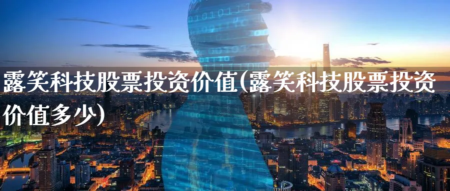 露笑科技股票投资价值(露笑科技股票投资价值多少)_https://www.lfyiying.com_股票分类_第1张