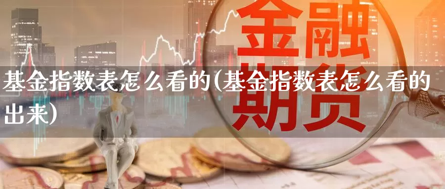 基金指数表怎么看的(基金指数表怎么看的出来)_https://www.lfyiying.com_证券_第1张