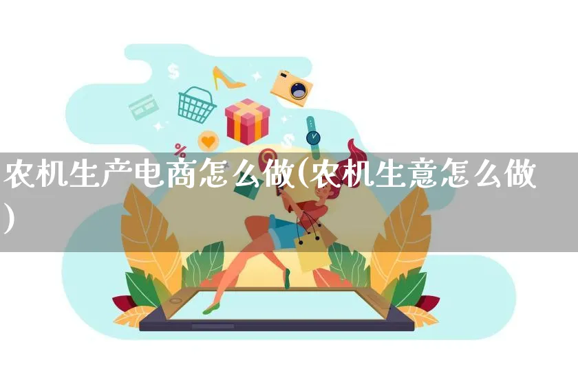 农机生产电商怎么做(农机生意怎么做)_https://www.lfyiying.com_港股_第1张