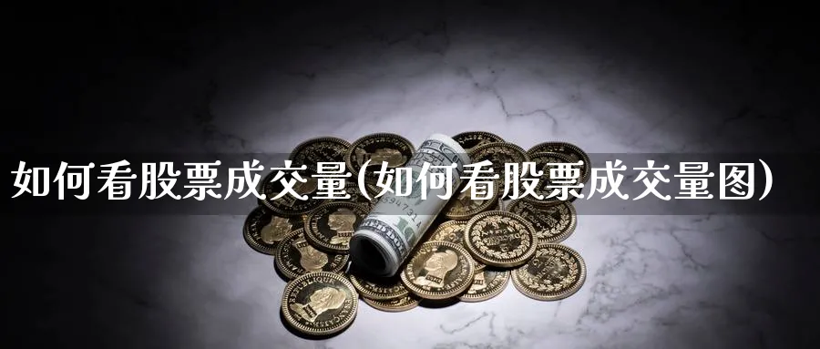 如何看股票成交量(如何看股票成交量图)_https://www.lfyiying.com_股票分类_第1张