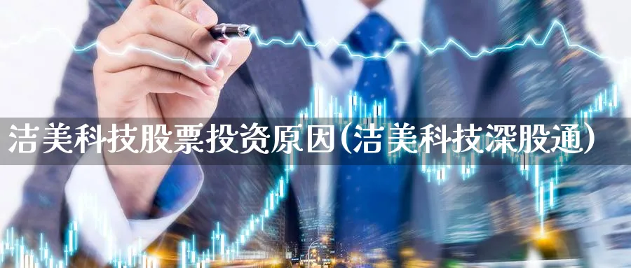 洁美科技股票投资原因(洁美科技深股通)_https://www.lfyiying.com_证券_第1张