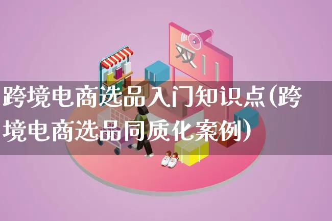 跨境电商选品入门知识点(跨境电商选品同质化案例)_https://www.lfyiying.com_个股_第1张