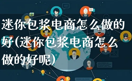 迷你包浆电商怎么做的好(迷你包浆电商怎么做的好呢)_https://www.lfyiying.com_证券_第1张