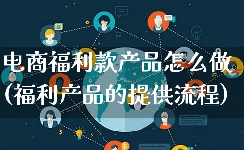 电商福利款产品怎么做(福利产品的提供流程)_https://www.lfyiying.com_证券_第1张