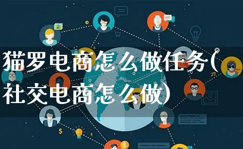 猫罗电商怎么做任务(社交电商怎么做)_https://www.lfyiying.com_证券_第1张