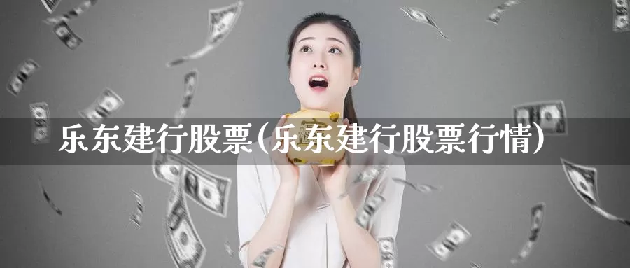 乐东建行股票(乐东建行股票行情)_https://www.lfyiying.com_港股_第1张