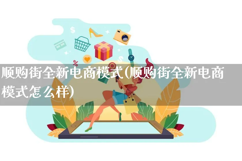 顺购街全新电商模式(顺购街全新电商模式怎么样)_https://www.lfyiying.com_股票百科_第1张