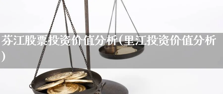 芬江股票投资价值分析(里江投资价值分析)_https://www.lfyiying.com_股票分类_第1张