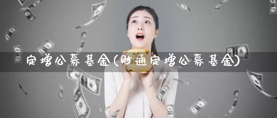 定增公募基金(财通定增公募基金)_https://www.lfyiying.com_股票分类_第1张