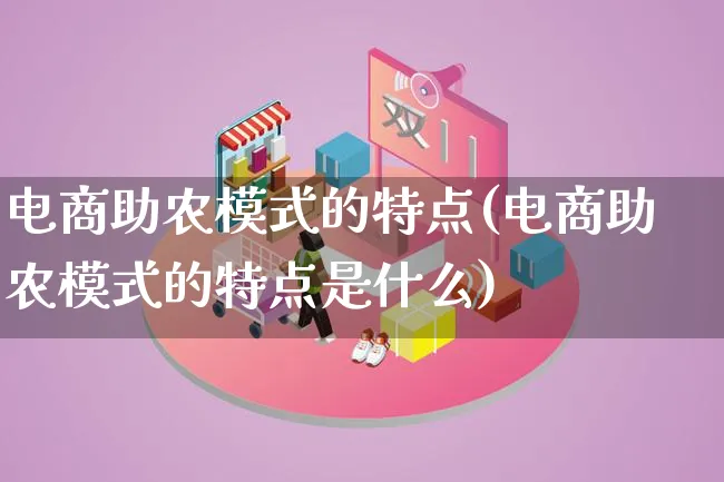 电商助农模式的特点(电商助农模式的特点是什么)_https://www.lfyiying.com_股票百科_第1张