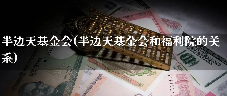 半边天基金会(半边天基金会和福利院的关系)_https://www.lfyiying.com_股票分类_第1张