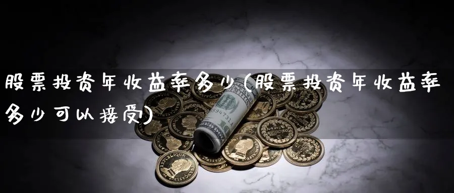 股票投资年收益率多少(股票投资年收益率多少可以接受)_https://www.lfyiying.com_个股_第1张