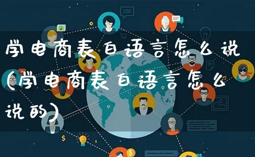 学电商表白语言怎么说(学电商表白语言怎么说的)_https://www.lfyiying.com_证券_第1张