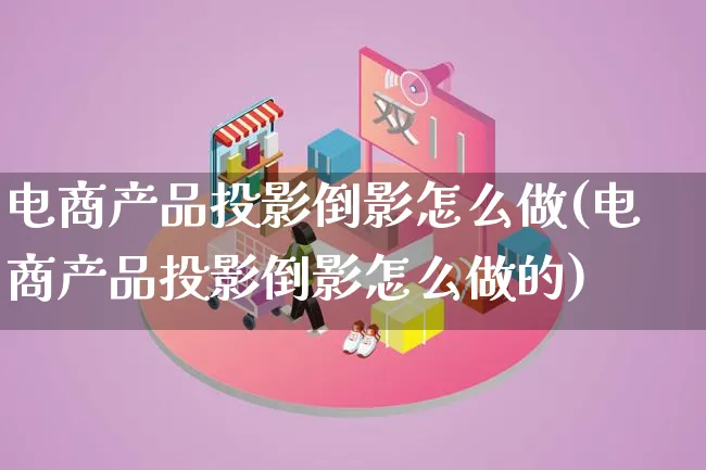 电商产品投影倒影怎么做(电商产品投影倒影怎么做的)_https://www.lfyiying.com_美股_第1张