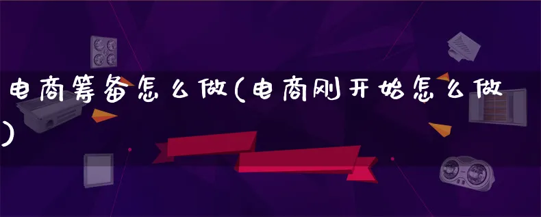 电商筹备怎么做(电商刚开始怎么做)_https://www.lfyiying.com_证券_第1张