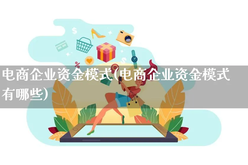 电商企业资金模式(电商企业资金模式有哪些)_https://www.lfyiying.com_股票百科_第1张