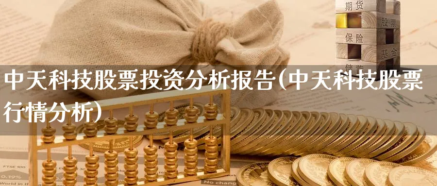 中天科技股票投资分析报告(中天科技股票行情分析)_https://www.lfyiying.com_股票分类_第1张