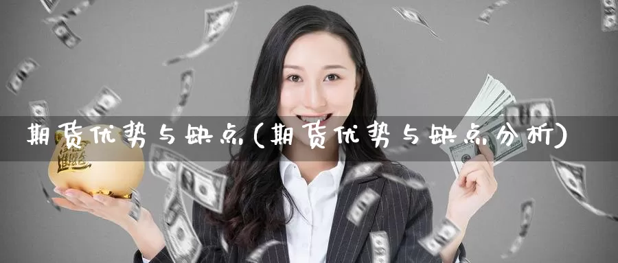 期货优势与缺点(期货优势与缺点分析)_https://www.lfyiying.com_证券_第1张