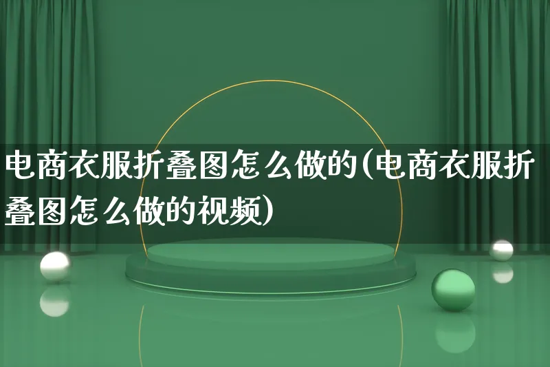 电商衣服折叠图怎么做的(电商衣服折叠图怎么做的视频)_https://www.lfyiying.com_港股_第1张