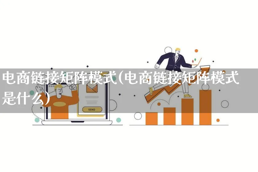 电商链接矩阵模式(电商链接矩阵模式是什么)_https://www.lfyiying.com_股票百科_第1张