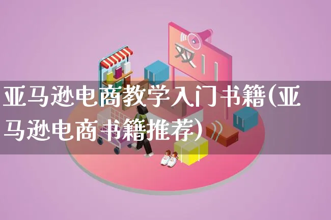 亚马逊电商教学入门书籍(亚马逊电商书籍推荐)_https://www.lfyiying.com_股票百科_第1张