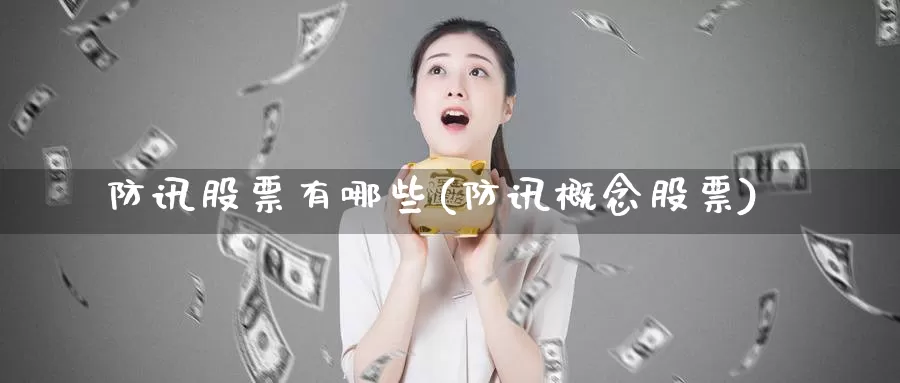 防讯股票有哪些(防讯概念股票)_https://www.lfyiying.com_个股_第1张