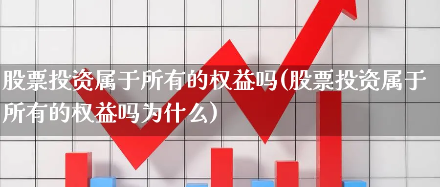 股票投资属于所有的权益吗(股票投资属于所有的权益吗为什么)_https://www.lfyiying.com_股吧_第1张