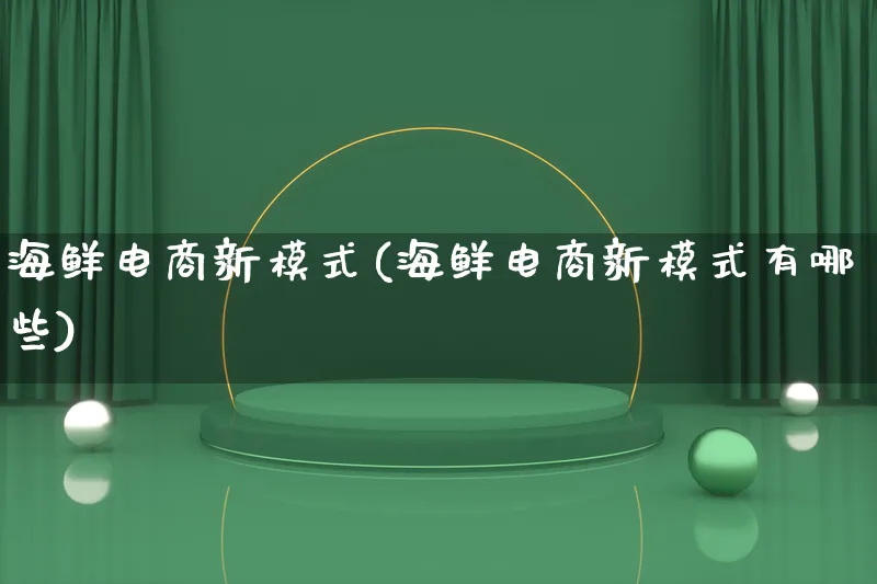 海鲜电商新模式(海鲜电商新模式有哪些)_https://www.lfyiying.com_股票百科_第1张