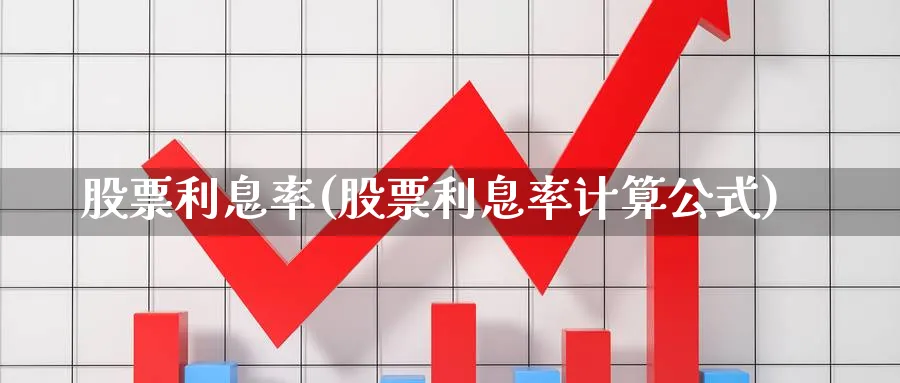 股票利息率(股票利息率计算公式)_https://www.lfyiying.com_股票百科_第1张