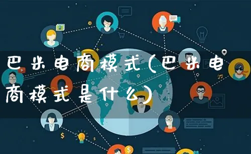 巴米电商模式(巴米电商模式是什么)_https://www.lfyiying.com_股票百科_第1张