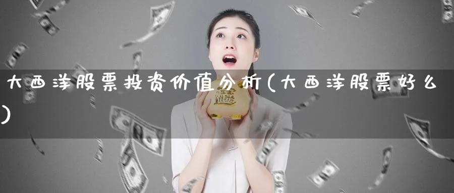 大西洋股票投资价值分析(大西洋股票好么)_https://www.lfyiying.com_证券_第1张