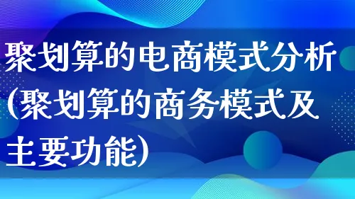 聚划算的电商模式分析(聚划算的商务模式及主要功能)_https://www.lfyiying.com_股票百科_第1张