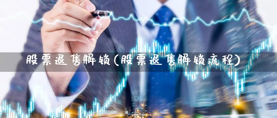 股票退售解锁(股票退售解锁流程)_https://www.lfyiying.com_股吧_第1张