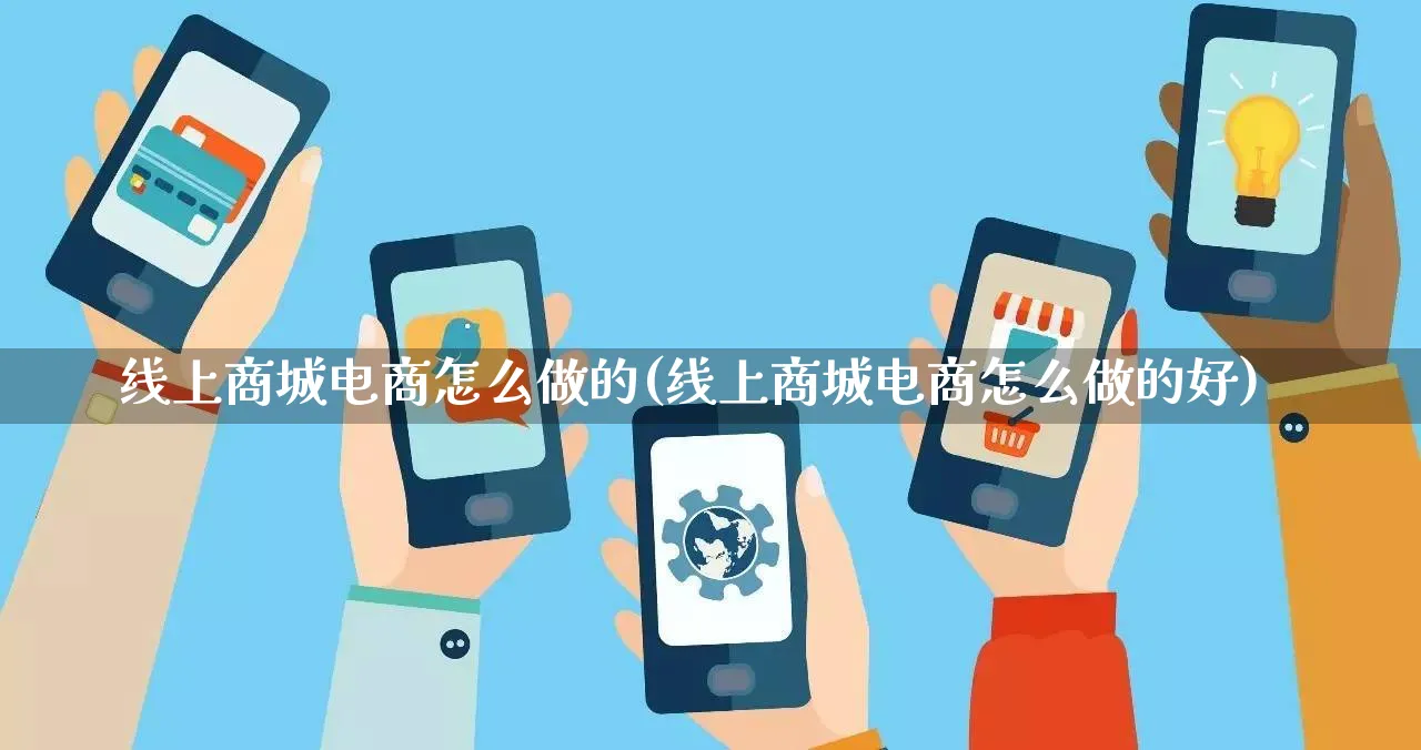 线上商城电商怎么做的(线上商城电商怎么做的好)_https://www.lfyiying.com_证券_第1张