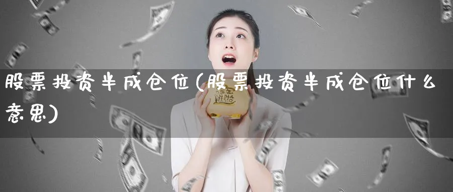 股票投资半成仓位(股票投资半成仓位什么意思)_https://www.lfyiying.com_股票分类_第1张