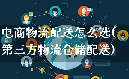 电商物流配送怎么选(第三方物流仓储配送)_https://www.lfyiying.com_股吧_第1张