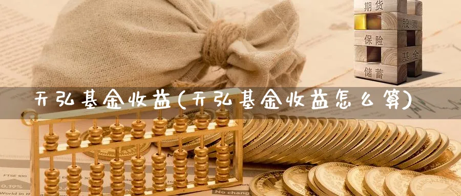 天弘基金收益(天弘基金收益怎么算)_https://www.lfyiying.com_证券_第1张