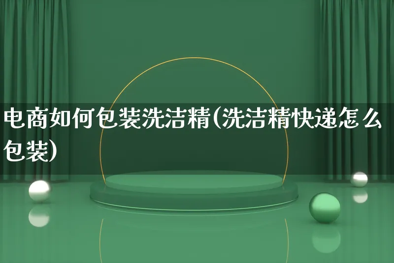 电商如何包装洗洁精(洗洁精快递怎么包装)_https://www.lfyiying.com_股票百科_第1张