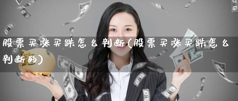 股票买涨买跌怎么判断(股票买涨买跌怎么判断的)_https://www.lfyiying.com_股吧_第1张